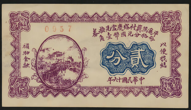 平遙侯冀村裕慶當(dāng)兌換券貳分