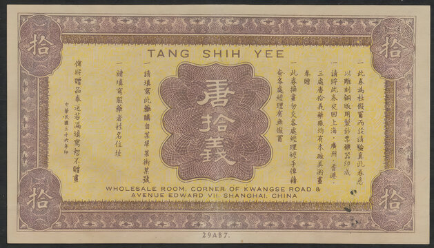 上海唐拾義良藥驗(yàn)真券背圖