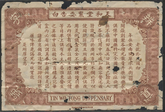天和堂辨真券背圖