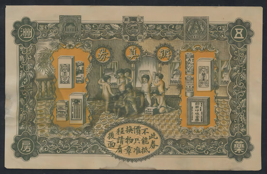 五洲藥房辨真券