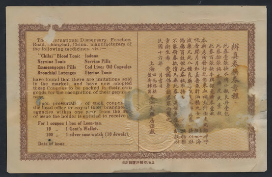 五洲藥房辨真券背圖