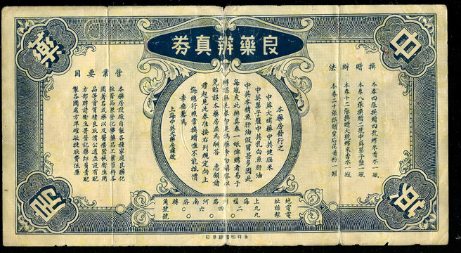 民國中英藥房良藥辨真券背圖