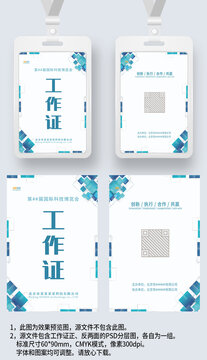 藍(lán)色幾何風(fēng)工作證工卡嘉賓證工牌胸卡參展證