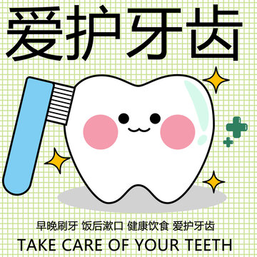 可愛風(fēng)愛護(hù)牙齒宣傳圖