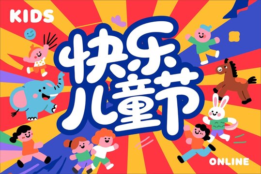 快樂兒童節(jié)卡通插畫素材