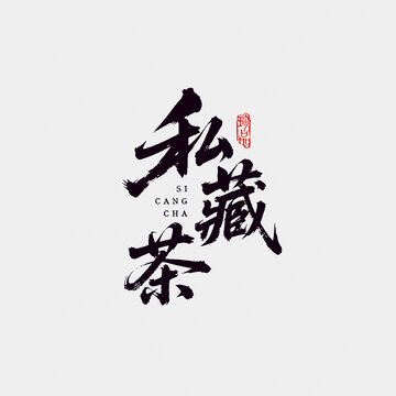 私藏茶江湖字體設(shè)計(jì)毛筆書(shū)法字藝術(shù)字矢量圖