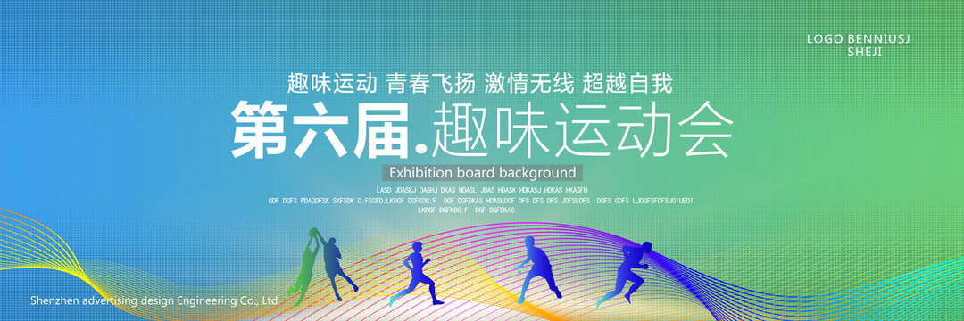 趣味運動會