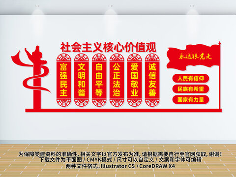社會主義核心價(jià)值觀