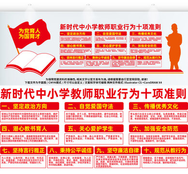 教師職業(yè)行為十項(xiàng)準(zhǔn)則