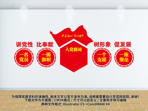 入黨誓詞黨建文化墻