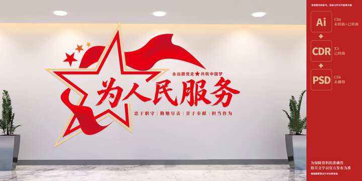 為人民服務(wù)黨建標(biāo)語文化墻