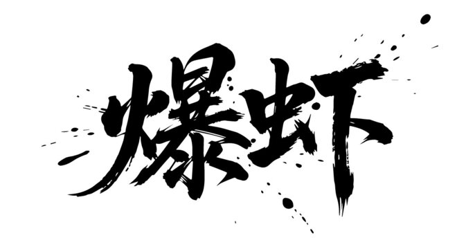爆蝦原創(chuàng)手寫(xiě)書(shū)法字體矢量素材