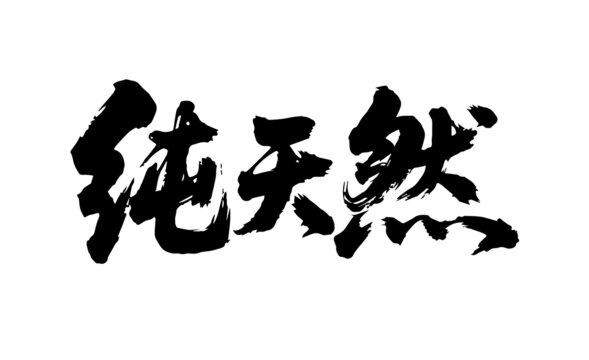 純天然原創(chuàng)手寫(xiě)書(shū)法字體矢量素材
