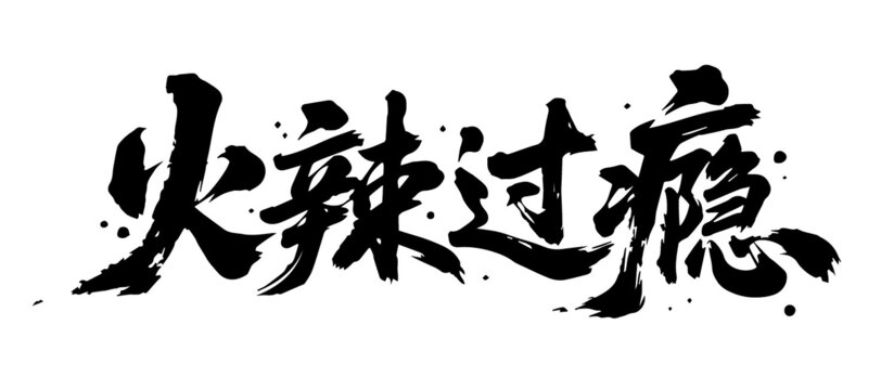 火辣過癮原創(chuàng)手寫書法字體矢量素材