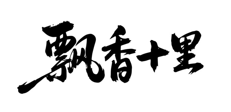 飄香十里原創(chuàng)手寫書法字體矢量素材