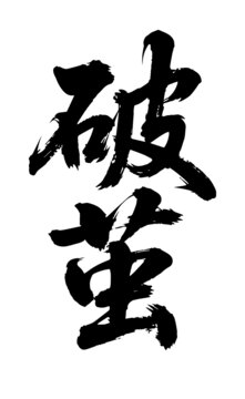 破繭原創(chuàng)手寫書法字體矢量素材