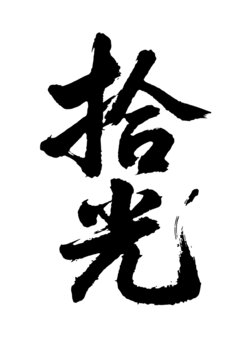 拾光書法手寫字體矢量素材
