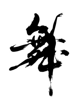 舞原創(chuàng)手寫書法字體矢量素材