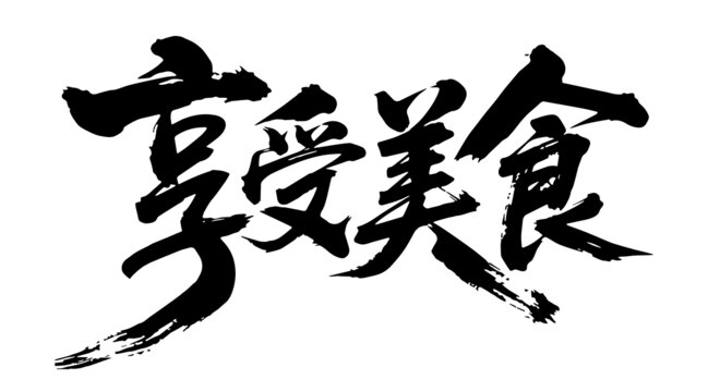 享受美食書法手寫字體矢量素材