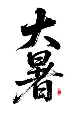 大暑節(jié)氣毛筆書法藝術(shù)字