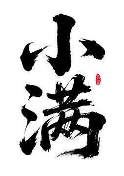 毛筆書法字小滿
