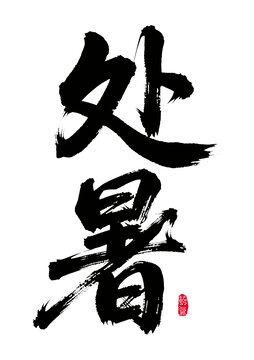 處暑書法藝術(shù)字