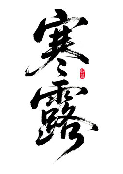 寒露節(jié)氣書(shū)法藝術(shù)字