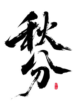 書法字體之秋分二字