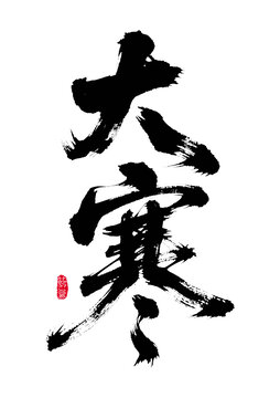 書法藝術(shù)之大寒二字