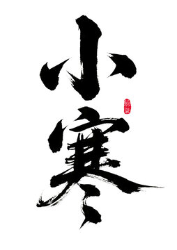 書法藝術(shù)之小寒節(jié)氣字體