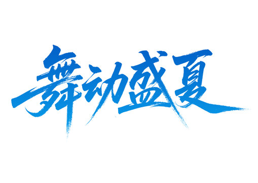 舞動(dòng)盛夏藝術(shù)字體設(shè)計(jì)
