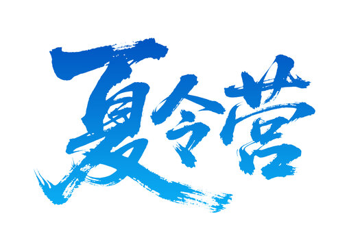 藍(lán)色毛筆字夏令營(yíng)