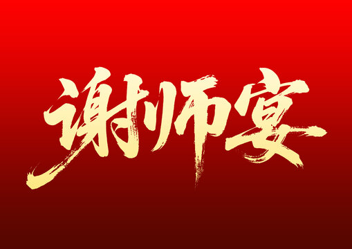 謝師宴書(shū)法藝術(shù)字體素材