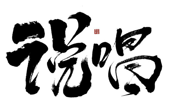 書(shū)法藝術(shù)之說(shuō)唱字體