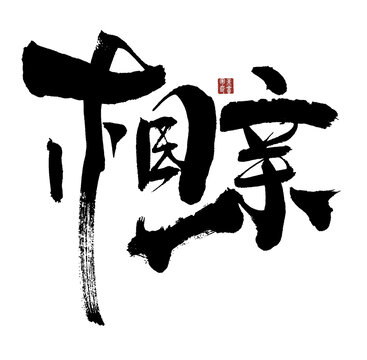 相親