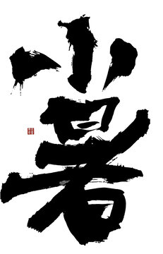小暑書法藝術(shù)字