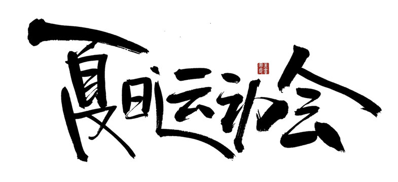 夏日運(yùn)動(dòng)會(huì)毛筆書法字