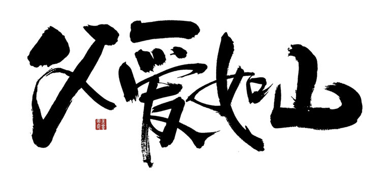 父愛如山書法藝術(shù)字