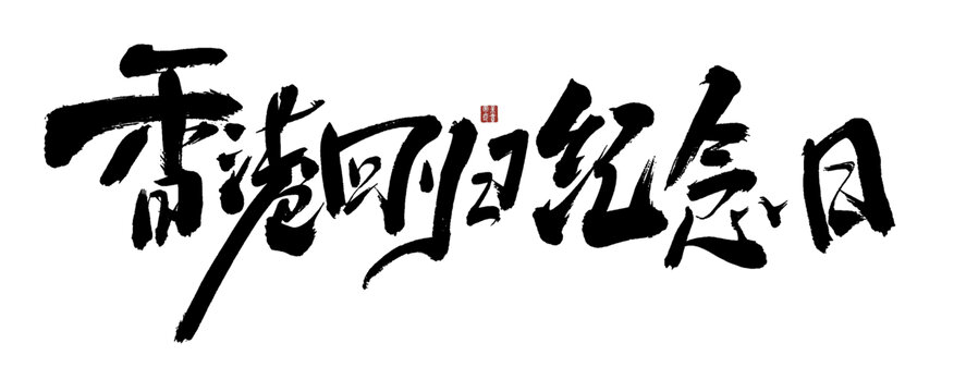 香港回歸紀念日書法字體