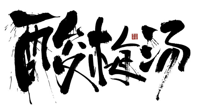 手寫書法字體之酸梅湯