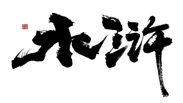 水滸