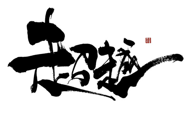 超越
