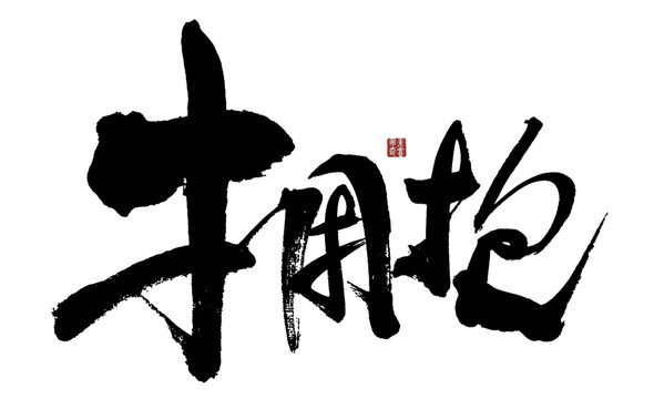 擁抱