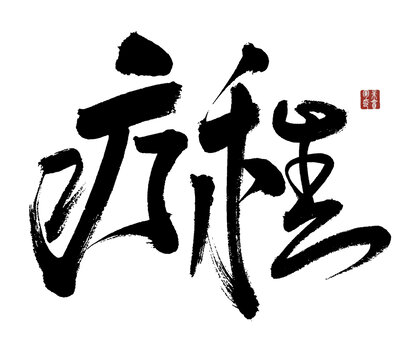 療程