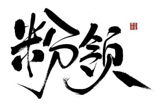 書法藝術(shù)之粉領(lǐng)二字