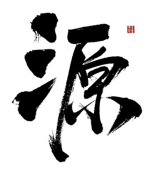 毛筆書法單字源