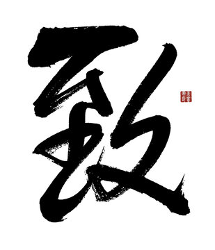 書法藝術(shù)之致字作品
