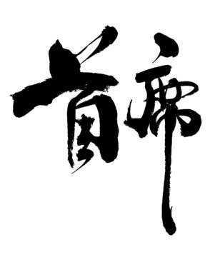 書(shū)法藝術(shù)之首席二字