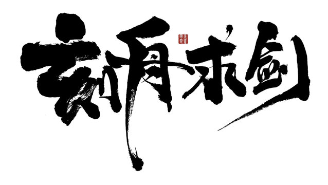 刻舟求劍