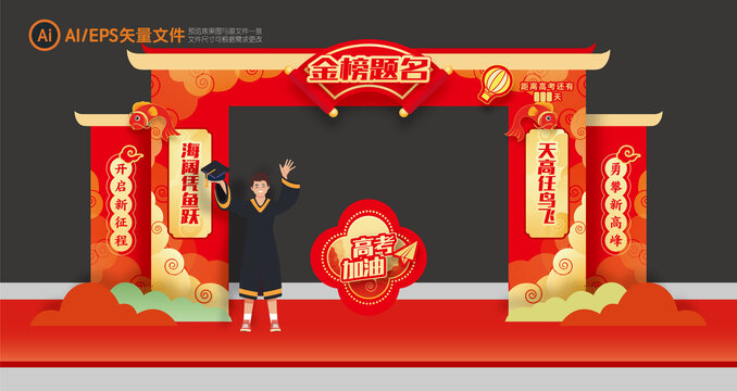 中考高考金榜題名門頭拱門